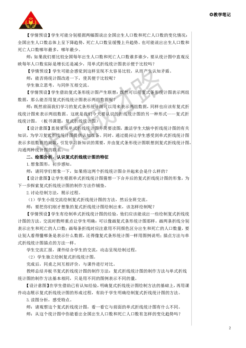第2课时复式折线统计图教案_小学数学人教版单独教案（1-6上下册）_《状元大课堂教案》1-6上下册（26春）_1-6下册_5年级下册_7折线统计图