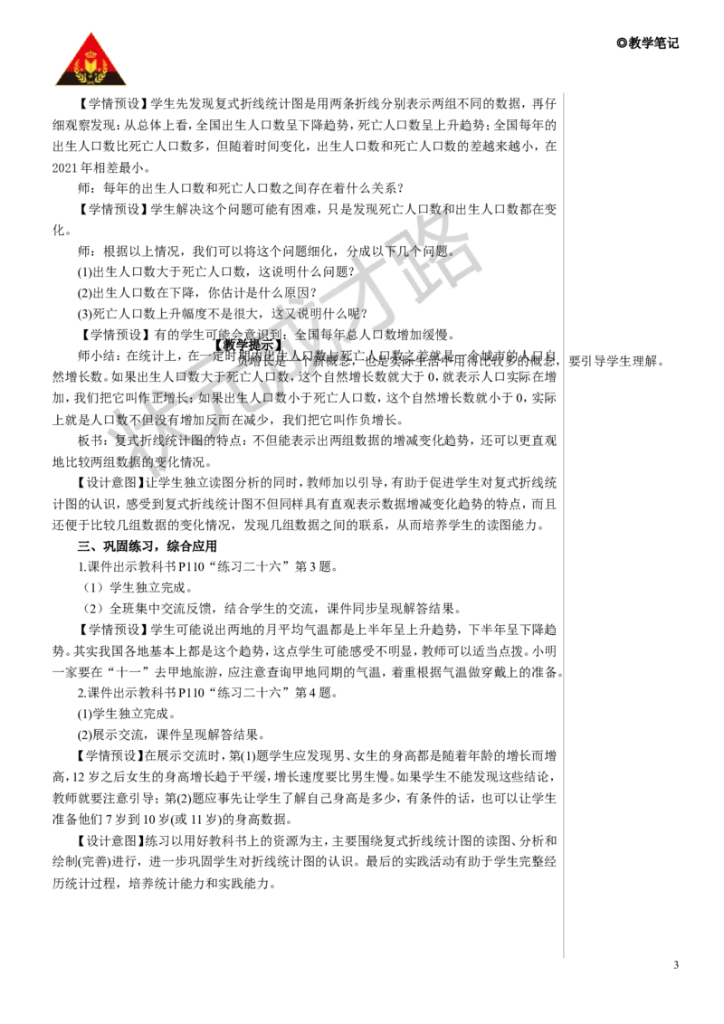 第2课时复式折线统计图教案_小学数学人教版单独教案（1-6上下册）_《状元大课堂教案》1-6上下册（26春）_1-6下册_5年级下册_7折线统计图