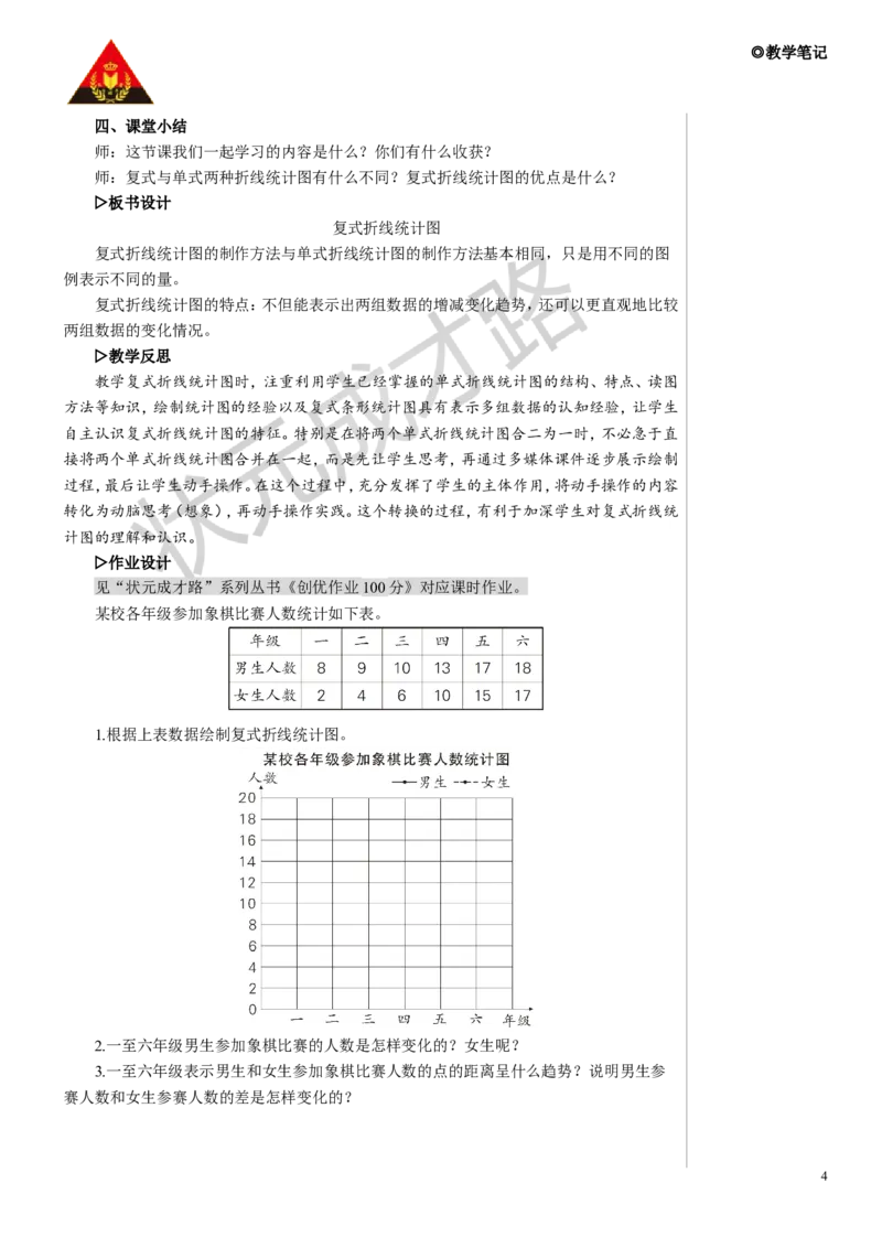 第2课时复式折线统计图教案_小学数学人教版单独教案（1-6上下册）_《状元大课堂教案》1-6上下册（26春）_1-6下册_5年级下册_7折线统计图