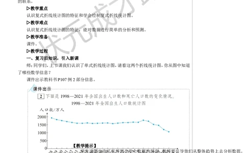 第2课时复式折线统计图教案_小学数学人教版单独教案（1-6上下册）_《状元大课堂教案》1-6上下册（26春）_1-6下册_5年级下册_7折线统计图