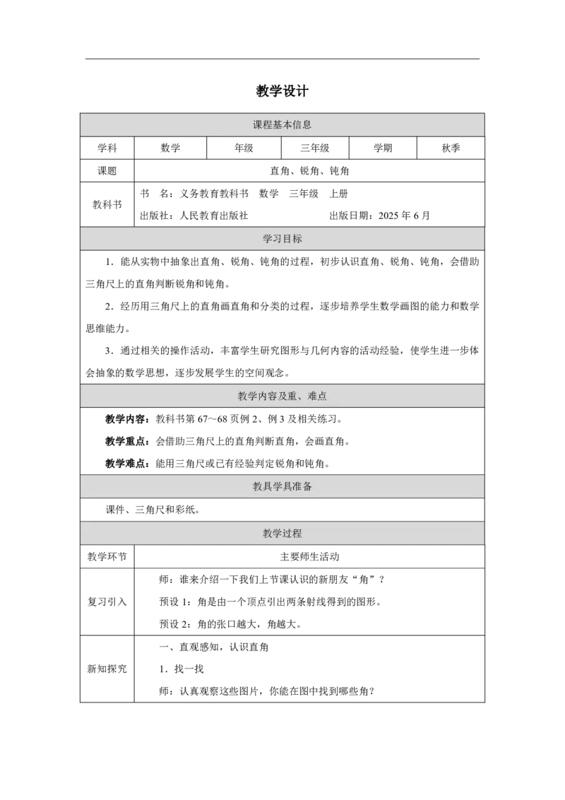 34直角、锐角、钝角_直角、锐角、钝角_教学设计_小学数学人教版单独教案（1-6上下册）_《智慧教育教案》1-6上下册（25秋）_1-6上册_3年级上册（教案）2025秋新教材_第5单元