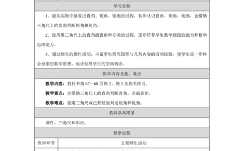 34直角、锐角、钝角_直角、锐角、钝角_教学设计_小学数学人教版单独教案（1-6上下册）_《智慧教育教案》1-6上下册（25秋）_1-6上册_3年级上册（教案）2025秋新教材_第5单元