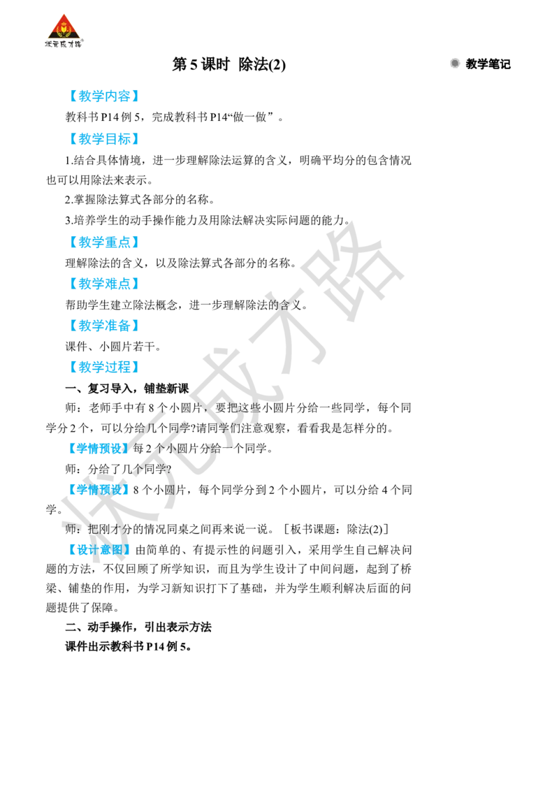 第5课时除法(2)_小学数学人教版单独教案（1-6上下册）_《状元大课堂教案》1-6上下册（26春）_1-6下册_2年级下册（26春）_旧教材教案_2表内除法(一)_1.除法的初步认识