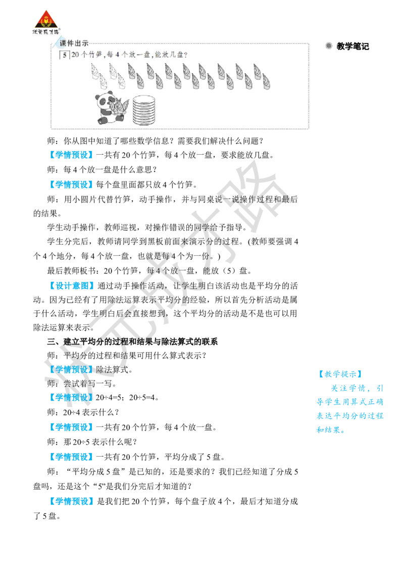 第5课时除法(2)_小学数学人教版单独教案（1-6上下册）_《状元大课堂教案》1-6上下册（26春）_1-6下册_2年级下册（26春）_旧教材教案_2表内除法(一)_1.除法的初步认识