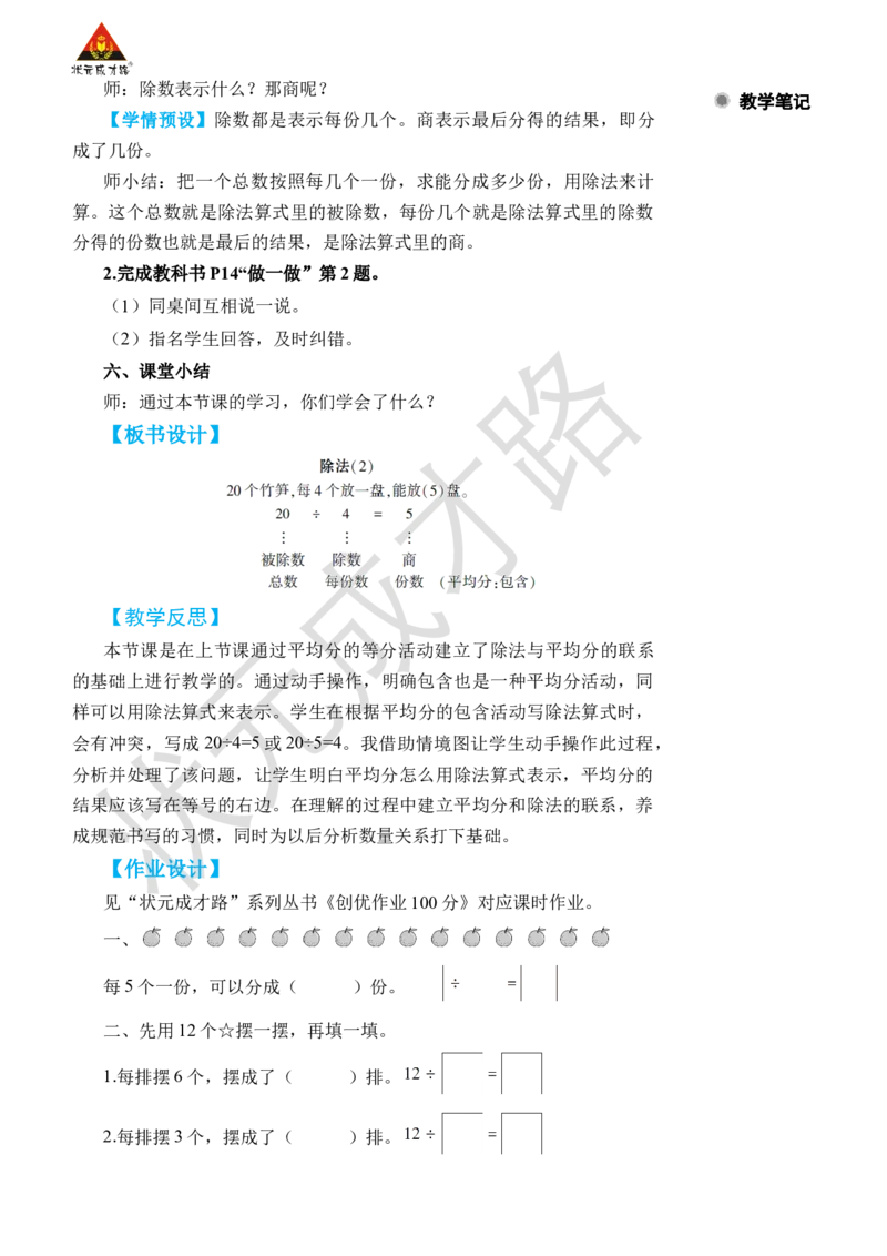 第5课时除法(2)_小学数学人教版单独教案（1-6上下册）_《状元大课堂教案》1-6上下册（26春）_1-6下册_2年级下册（26春）_旧教材教案_2表内除法(一)_1.除法的初步认识