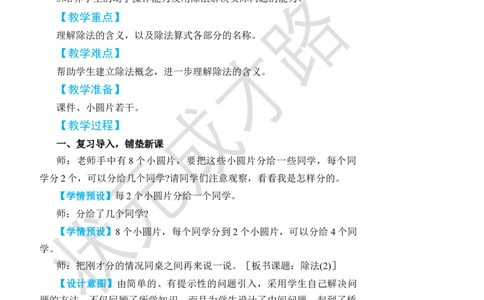第5课时除法(2)_小学数学人教版单独教案（1-6上下册）_《状元大课堂教案》1-6上下册（26春）_1-6下册_2年级下册（26春）_旧教材教案_2表内除法(一)_1.除法的初步认识