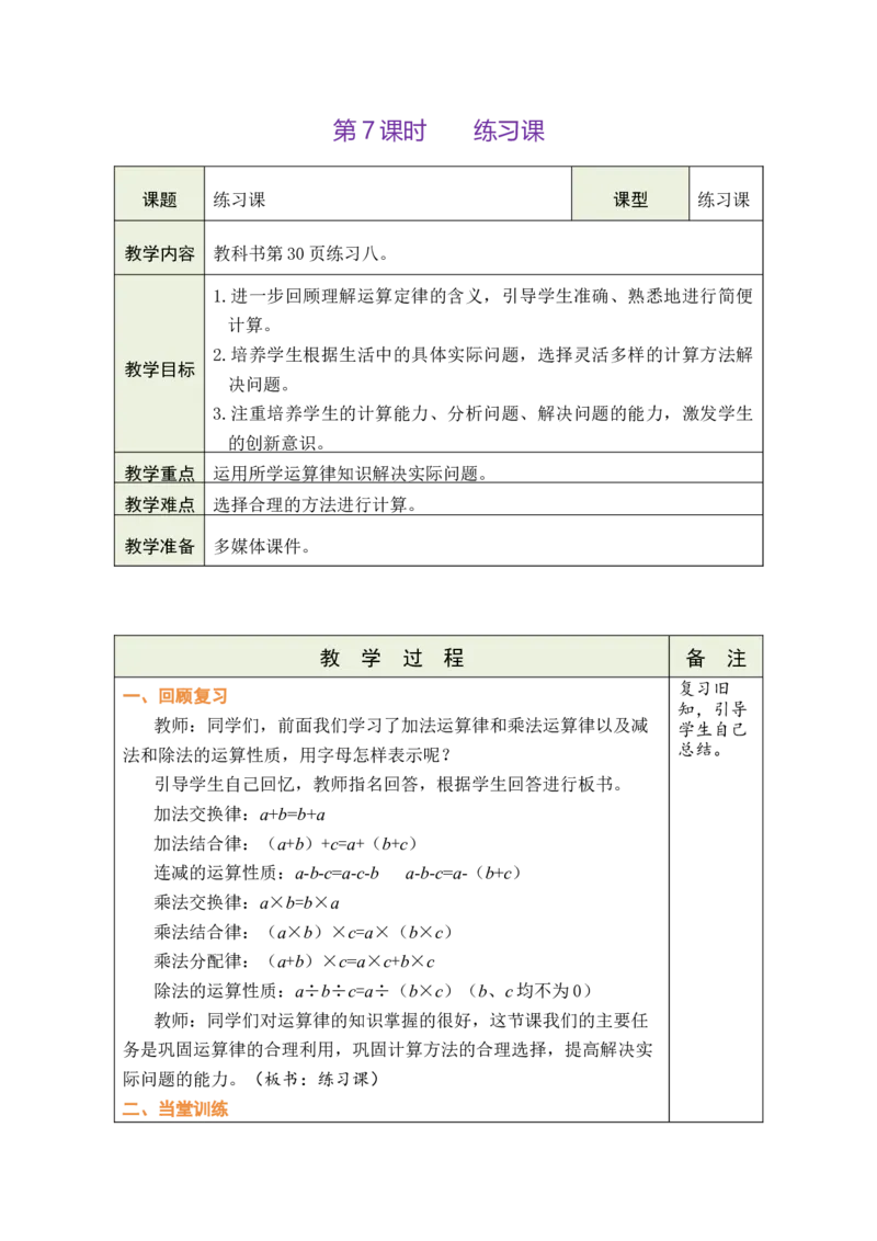 第7课时练习课_小学数学人教版单独教案（1-6上下册）_《绿卡图书教案》1-6下册（26春）_4年级下册（26春）_3运算律