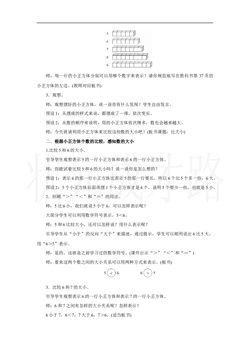 第2课时　比大小、第几_小学数学人教版单独教案（1-6上下册）_《状元大课堂教案》1-6上下册（26春）_1-6上册_2.R1数上教案_二6-10的认识和加、减法_1.6～9的认识