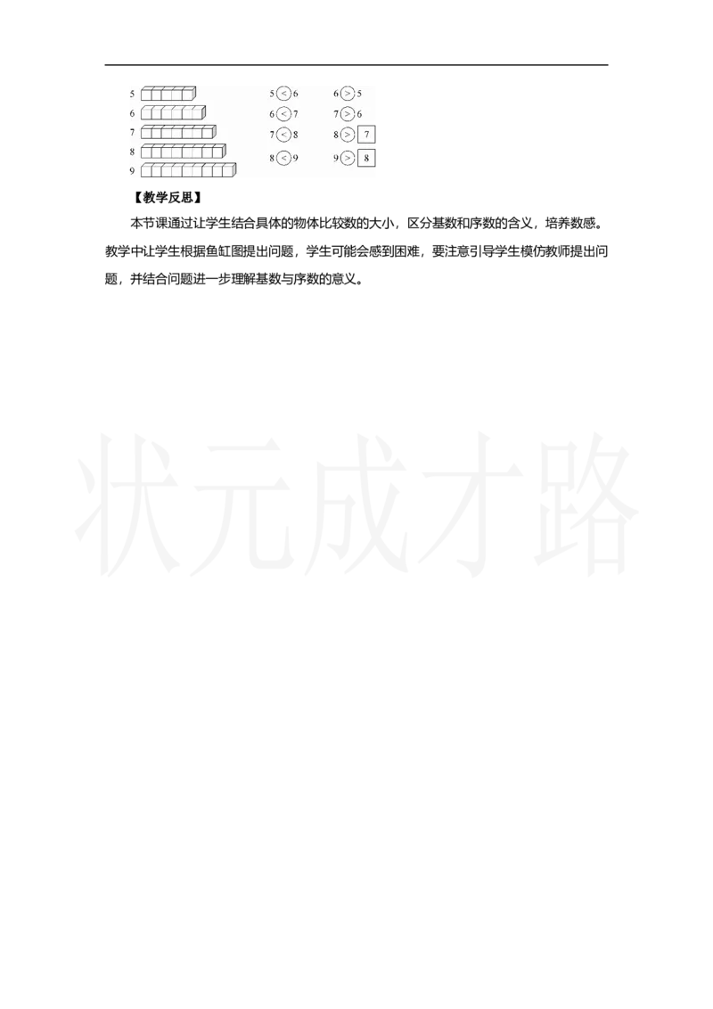 第2课时　比大小、第几_小学数学人教版单独教案（1-6上下册）_《状元大课堂教案》1-6上下册（26春）_1-6上册_2.R1数上教案_二6-10的认识和加、减法_1.6～9的认识