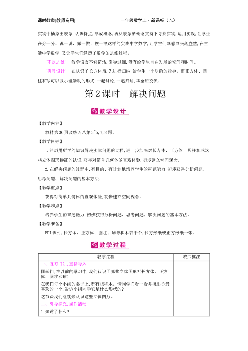 第4单元　认识图形(一)_小学数学人教版1年级上册_1教学教案_1教学教案