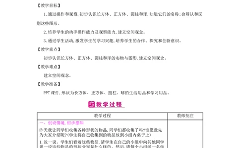 第4单元　认识图形(一)_小学数学人教版1年级上册_1教学教案_1教学教案