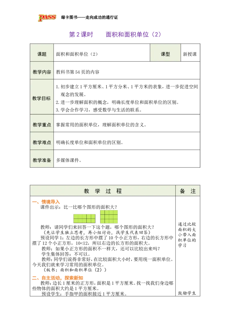 2面积和面积单位（2）_小学数学人教版单独教案（1-6上下册）_《绿卡图书教案》1-6下册（26春）_3年级下册（26春）_4图形的面积