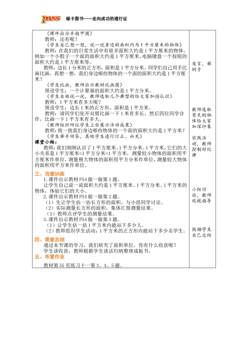 2面积和面积单位（2）_小学数学人教版单独教案（1-6上下册）_《绿卡图书教案》1-6下册（26春）_3年级下册（26春）_4图形的面积