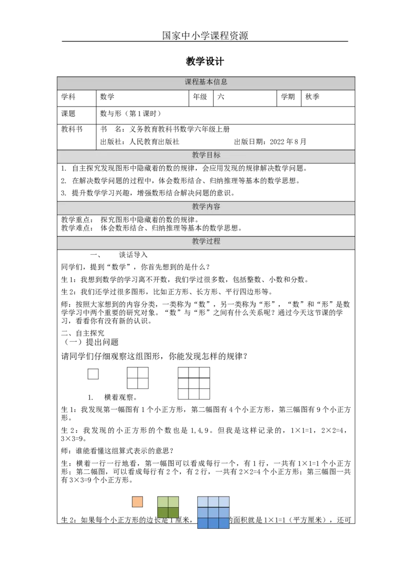 数与形（第1课时）_教学设计_小学数学人教版单独教案（1-6上下册）_《智慧教育教案》1-6上下册（25秋）_1-6上册_6年级上册（教案）新插图_第8单元数学广角&mdash;&mdash;数与形
