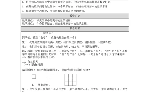 数与形（第1课时）_教学设计_小学数学人教版单独教案（1-6上下册）_《智慧教育教案》1-6上下册（25秋）_1-6上册_6年级上册（教案）新插图_第8单元数学广角&mdash;&mdash;数与形