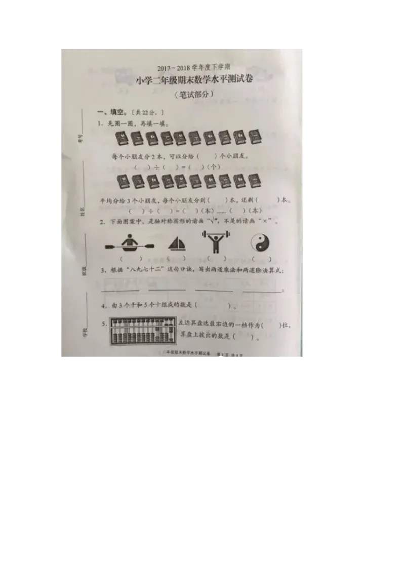 人教版二年级下数学期末考试试卷（2）_小学数学人教版2年级下册_14历年考试真题_14历年考试真题