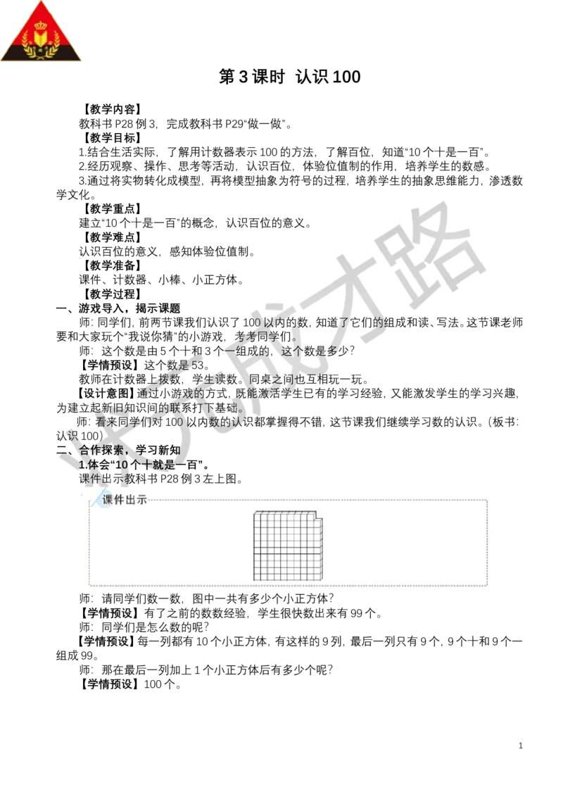第3课时认识100_小学数学人教版单独教案（1-6上下册）_《状元大课堂教案》1-6上下册（26春）_1-6下册_1年级下册（25春）_三100以内数的认识