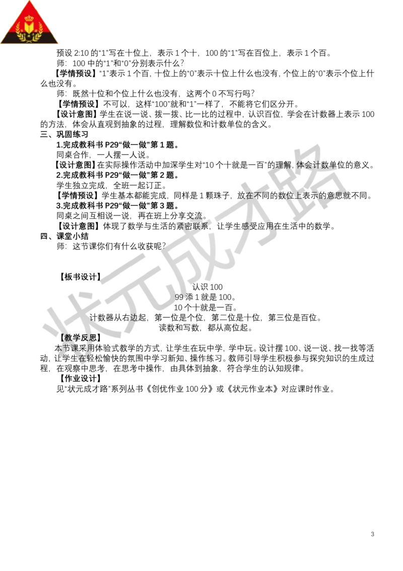 第3课时认识100_小学数学人教版单独教案（1-6上下册）_《状元大课堂教案》1-6上下册（26春）_1-6下册_1年级下册（25春）_三100以内数的认识