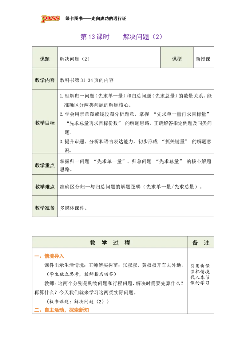 13解决问题（2）_小学数学人教版单独教案（1-6上下册）_《绿卡图书教案》1-6下册（26春）_3年级下册（26春）_2除数是一位数的除法