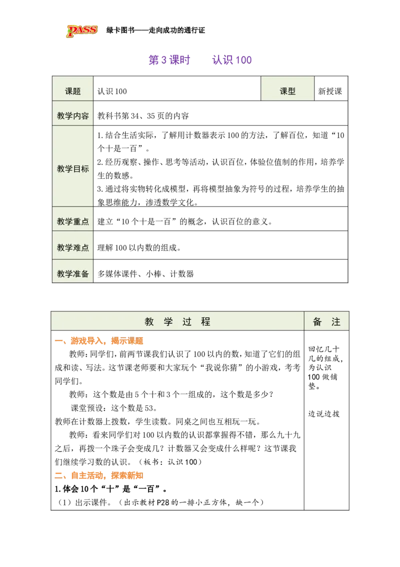 第3课时认识100_小学数学人教版单独教案（1-6上下册）_《绿卡图书教案》1-6下册（26春）_1年级下册（26春）_3100以内数的认识