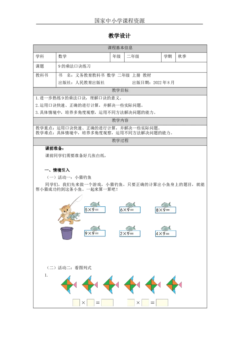 9的乘法口诀练习&mdash;教学设计_小学数学人教版单独教案（1-6上下册）_《智慧教育教案》1-6上下册（25秋）_1-6上册_2年级上册（教案）新插图_第6单元表内乘法（二)