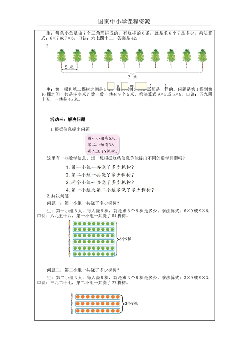 9的乘法口诀练习&mdash;教学设计_小学数学人教版单独教案（1-6上下册）_《智慧教育教案》1-6上下册（25秋）_1-6上册_2年级上册（教案）新插图_第6单元表内乘法（二)
