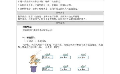 9的乘法口诀练习&mdash;教学设计_小学数学人教版单独教案（1-6上下册）_《智慧教育教案》1-6上下册（25秋）_1-6上册_2年级上册（教案）新插图_第6单元表内乘法（二)
