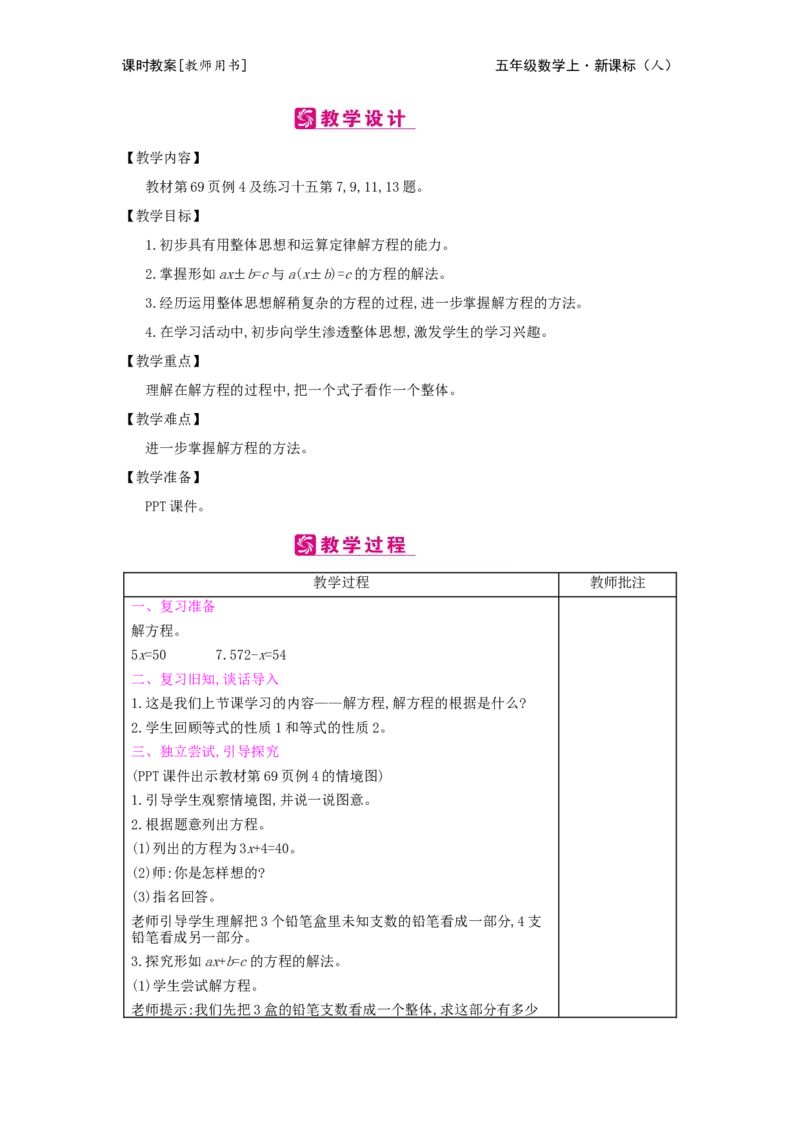 第5单元　简易方程_小学数学人教版5年级上册_2课时简案