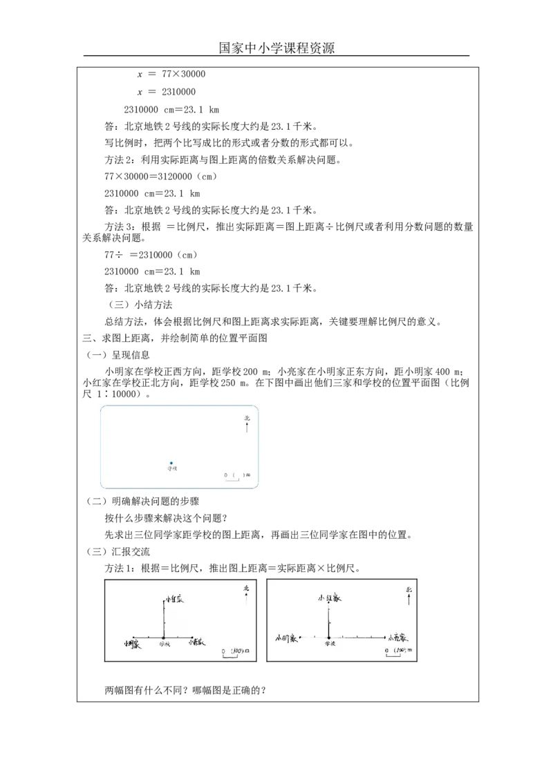 比例尺(第2课时)_教学设计_小学数学人教版单独教案（1-6上下册）_《智慧教育教案》1-6上下册（25秋）_1-6下册_6年级下册（教案）新插图_第4单元比例