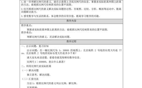 比例尺(第2课时)_教学设计_小学数学人教版单独教案（1-6上下册）_《智慧教育教案》1-6上下册（25秋）_1-6下册_6年级下册（教案）新插图_第4单元比例