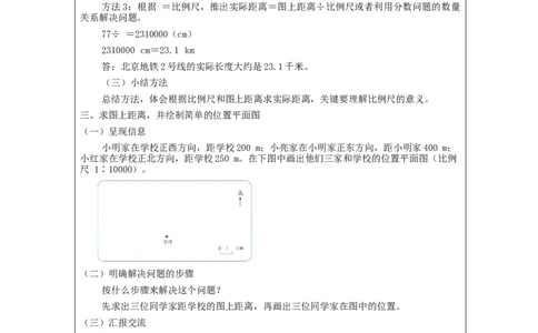 比例尺(第2课时)_教学设计_小学数学人教版单独教案（1-6上下册）_《智慧教育教案》1-6上下册（25秋）_1-6下册_6年级下册（教案）新插图_第4单元比例