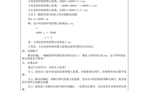 比例尺(第2课时)_教学设计_小学数学人教版单独教案（1-6上下册）_《智慧教育教案》1-6上下册（25秋）_1-6下册_6年级下册（教案）新插图_第4单元比例