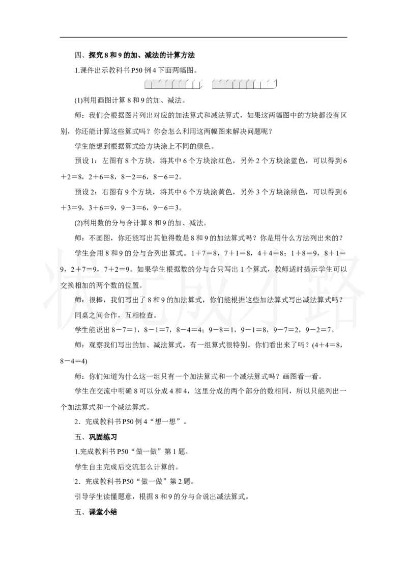 第4课时　8和9的加、减法_小学数学人教版单独教案（1-6上下册）_《状元大课堂教案》1-6上下册（26春）_1-6上册_2.R1数上教案_二6-10的认识和加、减法_2.6～9的加、减法