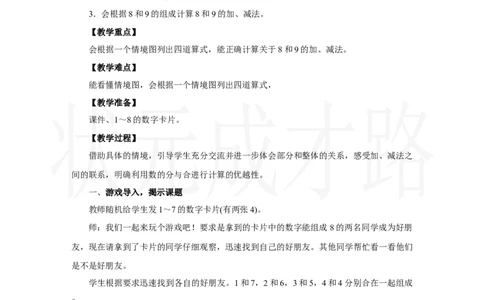 第4课时　8和9的加、减法_小学数学人教版单独教案（1-6上下册）_《状元大课堂教案》1-6上下册（26春）_1-6上册_2.R1数上教案_二6-10的认识和加、减法_2.6～9的加、减法