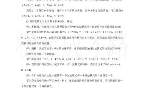 第4课时　8和9的加、减法_小学数学人教版单独教案（1-6上下册）_《状元大课堂教案》1-6上下册（26春）_1-6上册_2.R1数上教案_二6-10的认识和加、减法_2.6～9的加、减法