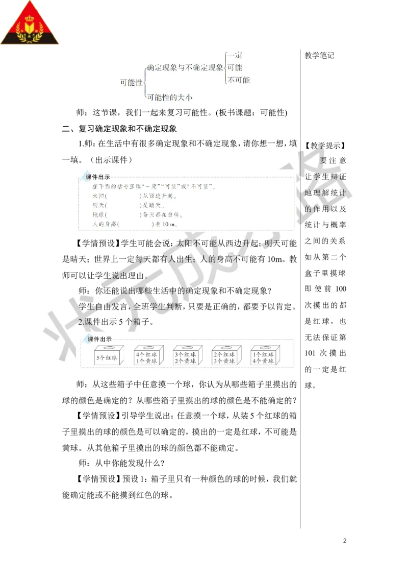 第3课时可能性教案_小学数学人教版单独教案（1-6上下册）_《状元大课堂教案》1-6上下册（26春）_1-6下册_6年级下册_第6单元整理和复习_3.统计与概率