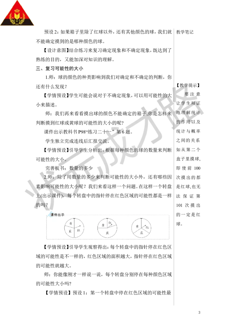 第3课时可能性教案_小学数学人教版单独教案（1-6上下册）_《状元大课堂教案》1-6上下册（26春）_1-6下册_6年级下册_第6单元整理和复习_3.统计与概率