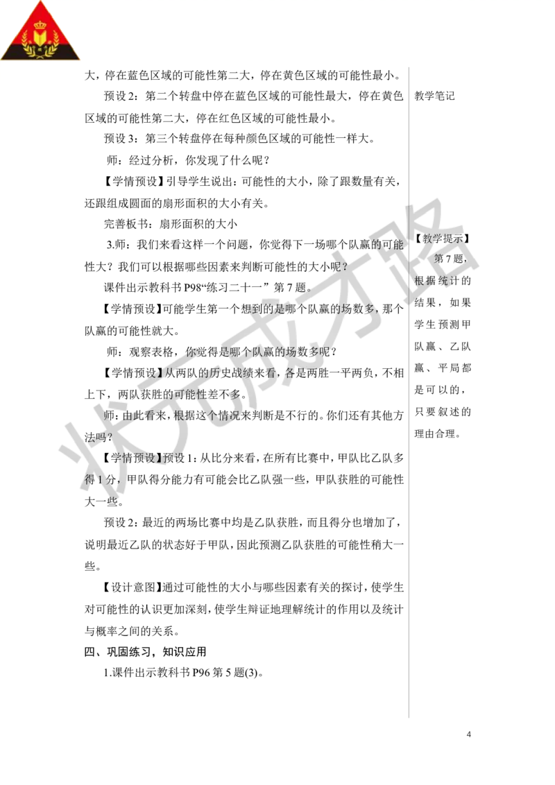 第3课时可能性教案_小学数学人教版单独教案（1-6上下册）_《状元大课堂教案》1-6上下册（26春）_1-6下册_6年级下册_第6单元整理和复习_3.统计与概率