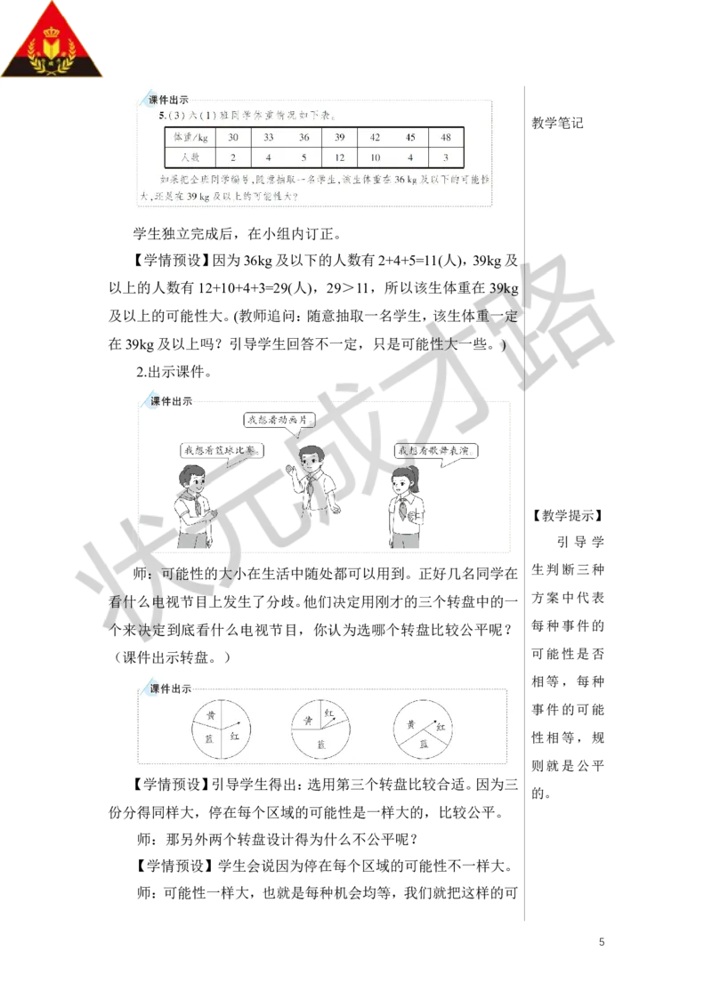 第3课时可能性教案_小学数学人教版单独教案（1-6上下册）_《状元大课堂教案》1-6上下册（26春）_1-6下册_6年级下册_第6单元整理和复习_3.统计与概率