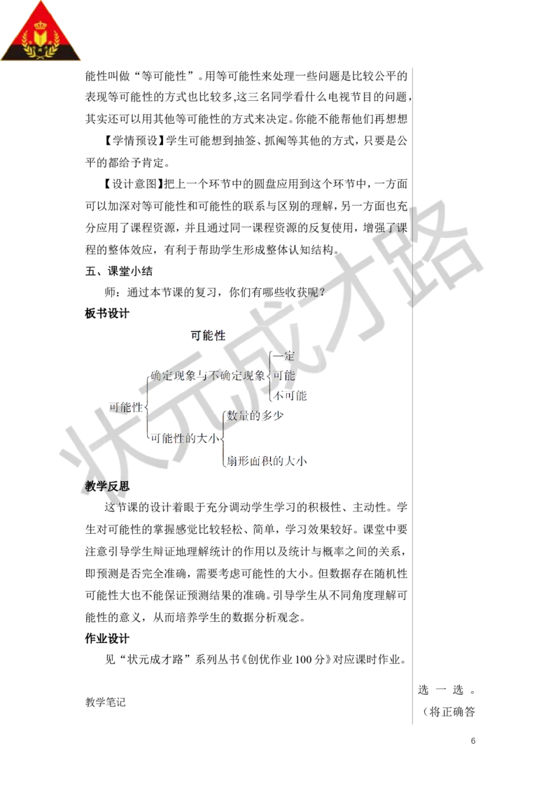 第3课时可能性教案_小学数学人教版单独教案（1-6上下册）_《状元大课堂教案》1-6上下册（26春）_1-6下册_6年级下册_第6单元整理和复习_3.统计与概率
