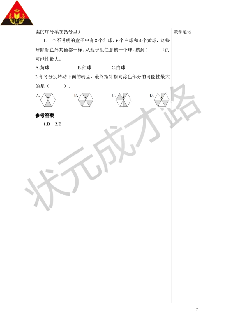 第3课时可能性教案_小学数学人教版单独教案（1-6上下册）_《状元大课堂教案》1-6上下册（26春）_1-6下册_6年级下册_第6单元整理和复习_3.统计与概率