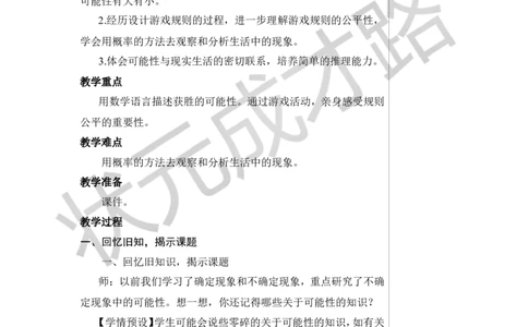 第3课时可能性教案_小学数学人教版单独教案（1-6上下册）_《状元大课堂教案》1-6上下册（26春）_1-6下册_6年级下册_第6单元整理和复习_3.统计与概率