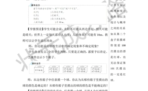 第3课时可能性教案_小学数学人教版单独教案（1-6上下册）_《状元大课堂教案》1-6上下册（26春）_1-6下册_6年级下册_第6单元整理和复习_3.统计与概率