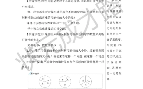 第3课时可能性教案_小学数学人教版单独教案（1-6上下册）_《状元大课堂教案》1-6上下册（26春）_1-6下册_6年级下册_第6单元整理和复习_3.统计与概率