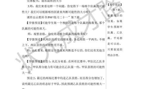 第3课时可能性教案_小学数学人教版单独教案（1-6上下册）_《状元大课堂教案》1-6上下册（26春）_1-6下册_6年级下册_第6单元整理和复习_3.统计与概率