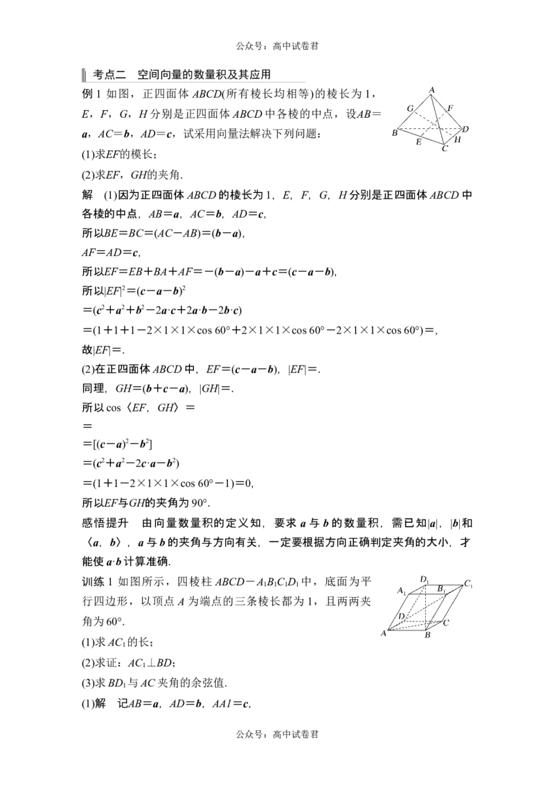 第5节空间向量及其应用_新高考复习资料_2024年新高考资料_一轮复习资料_完2024数学步步高大一轮复习（课件+讲义）_2024年高考数学一轮复习讲义（新高考版）_赠1套word版补充习题库