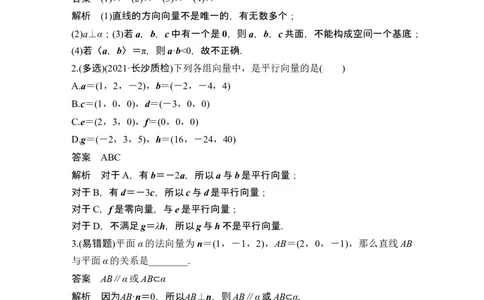 第5节空间向量及其应用_新高考复习资料_2024年新高考资料_一轮复习资料_完2024数学步步高大一轮复习（课件+讲义）_2024年高考数学一轮复习讲义（新高考版）_赠1套word版补充习题库