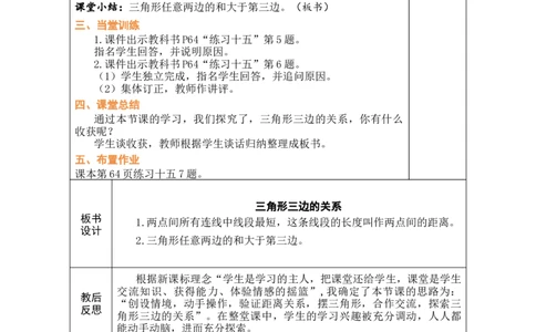 第2课时三角形三边的关系_小学数学人教版单独教案（1-6上下册）_《绿卡图书教案》1-6下册（26春）_4年级下册（26春）_5三角形