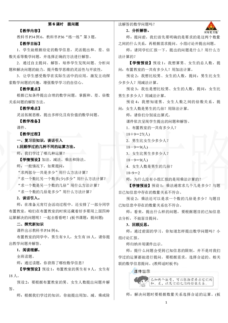 第6课时　提问题_小学数学人教版单独教案（1-6上下册）_《状元大课堂教案》1-6上下册（26春）_1-6下册_2年级下册（26春）_新教材教案（26春）_2.R2数下教案前3单元