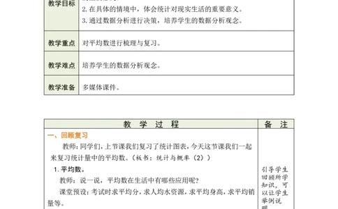 第18课时统计与概率（2）_小学数学人教版单独教案（1-6上下册）_《绿卡图书教案》1-6下册（26春）_6年级下册（26春）_6整理和复习